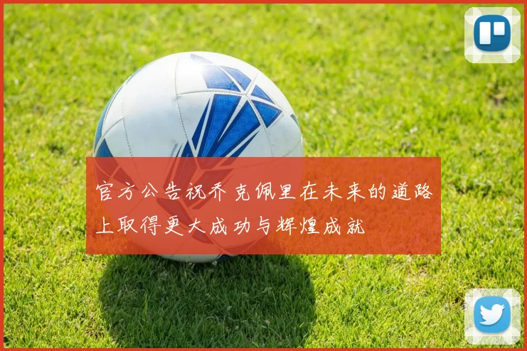 官方公告祝乔克佩里在未来的道路上取得更大成功与辉煌成就
