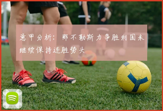 意甲分析：那不勒斯力争胜利国米继续保持连胜势头