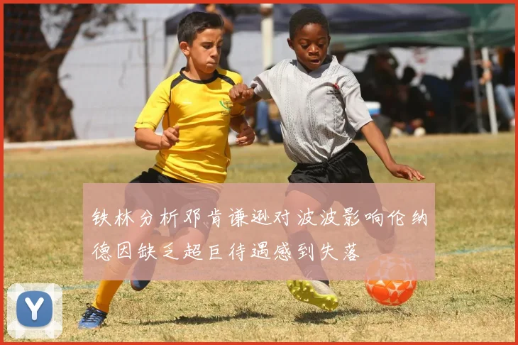 铁林分析邓肯谦逊对波波影响伦纳德因缺乏超巨待遇感到失落