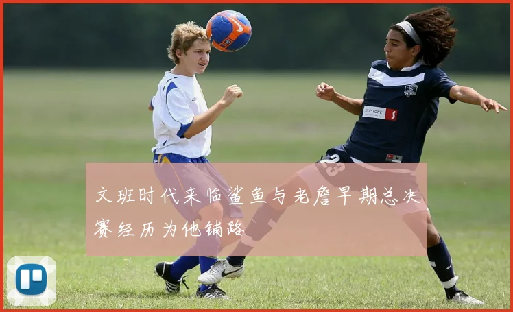 文班时代来临鲨鱼与老詹早期总决赛经历为他铺路