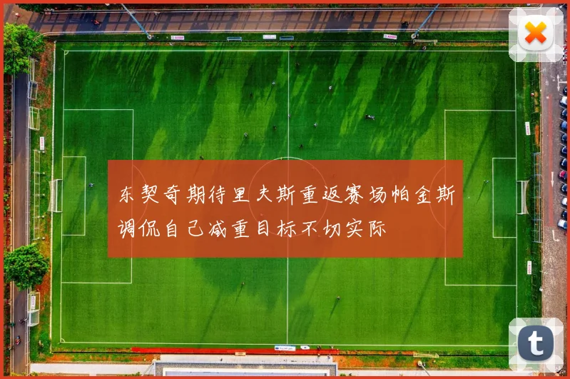 东契奇期待里夫斯重返赛场帕金斯调侃自己减重目标不切实际