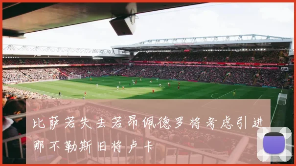 比萨若失去若昂佩德罗将考虑引进那不勒斯旧将卢卡