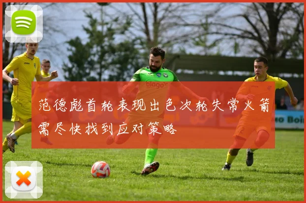 范德彪首轮表现出色次轮失常火箭需尽快找到应对策略