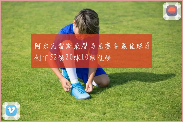 阿尔瓦雷斯荣膺马竞赛季最佳球员创下52场20球10助佳绩